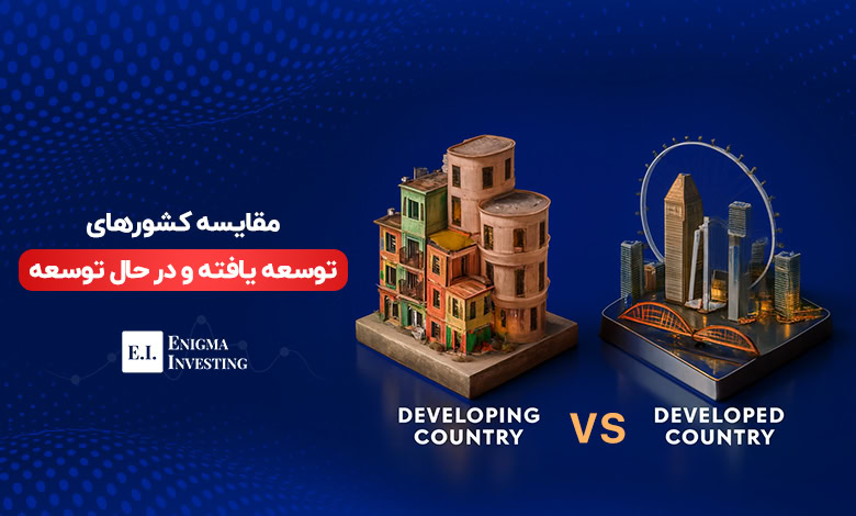 کشورهای توسعه یافته و در حال توسعه