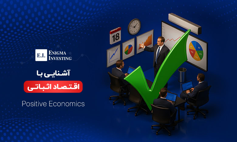 اقتصاد اثباتی