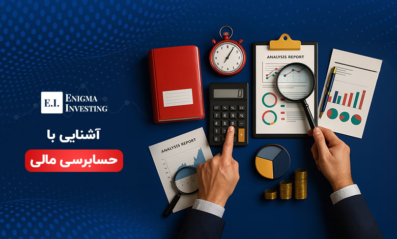 حسابرسی مالی