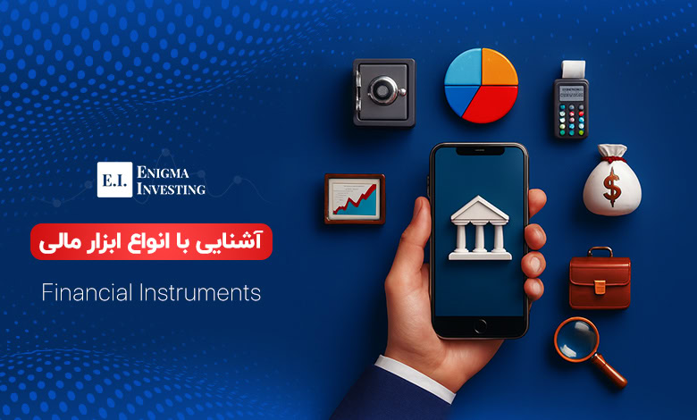 ابزار مالی