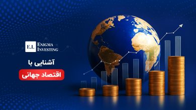 اقتصاد جهانی