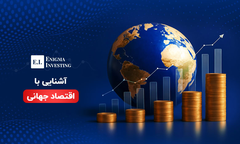 اقتصاد جهانی