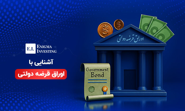 اوراق قرضه دولتی