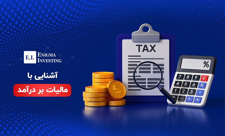 مالیات بر درآمد