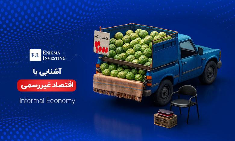اقتصاد غیررسمی