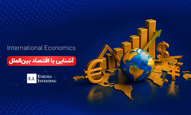 اقتصاد بینالملل