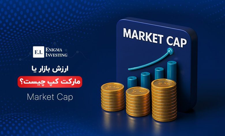 ارزش بازار یا مارکت کپ