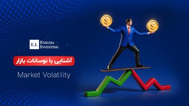 نوسانات بازار و تاثیرات آن