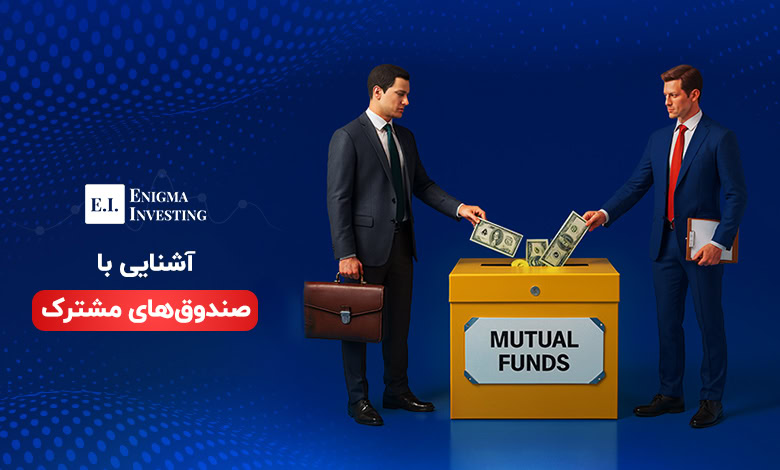 صندوق مشترک