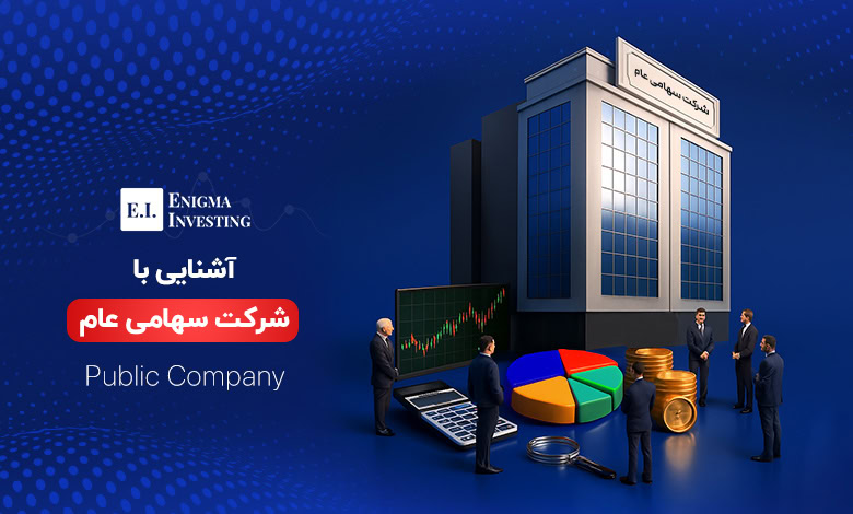 شرکت سهامی عام