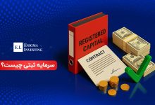 سرمایه ثبتی