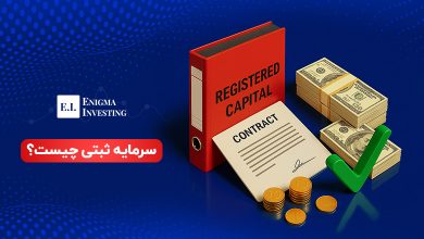 سرمایه ثبتی