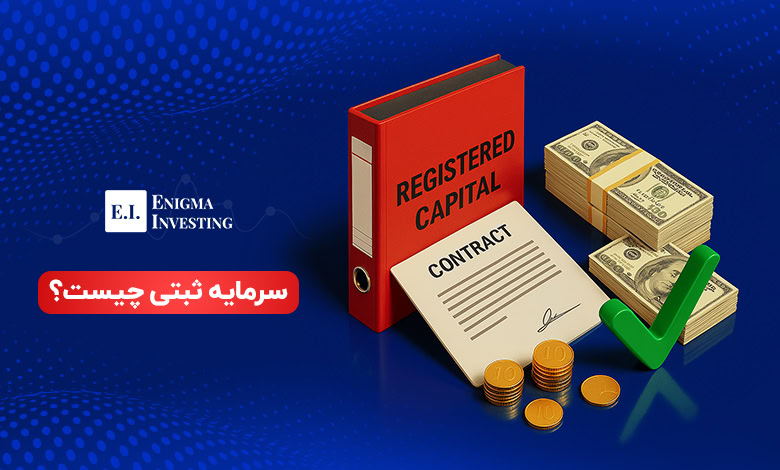 سرمایه ثبتی