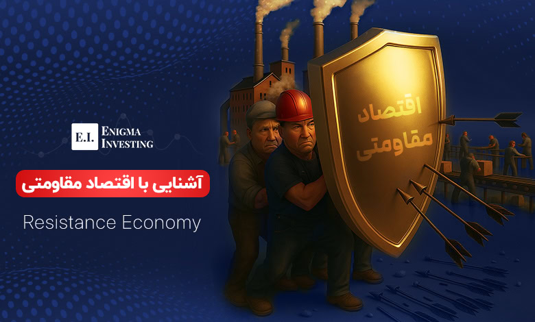 اقتصاد مقاومتی