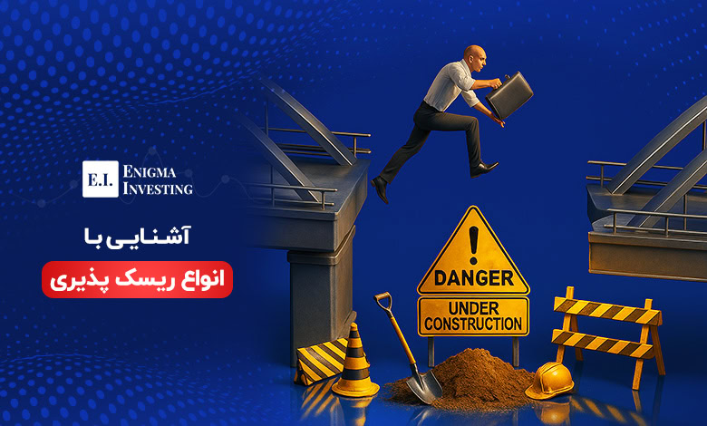 ریسک‌پذیری