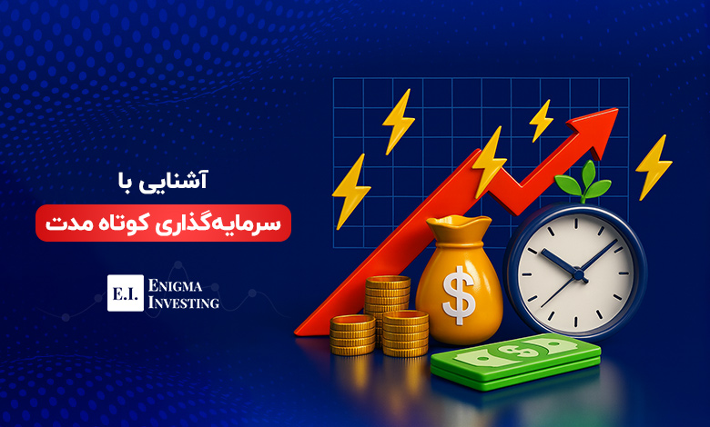 سرمایه‌ گذاری کوتاه‌ مدت