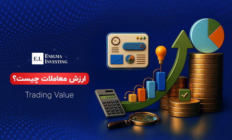 ارزش معاملات