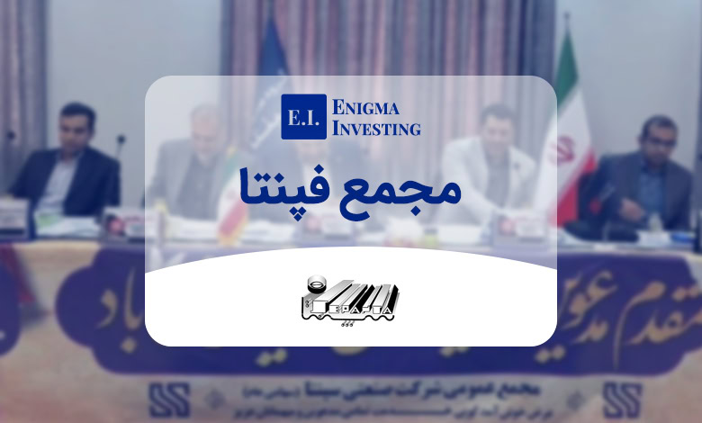 بررسی مجمع فپنتا در سال 1404