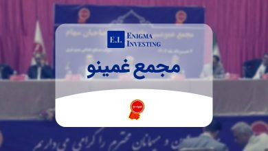 مجمع قمینو در سال 1404