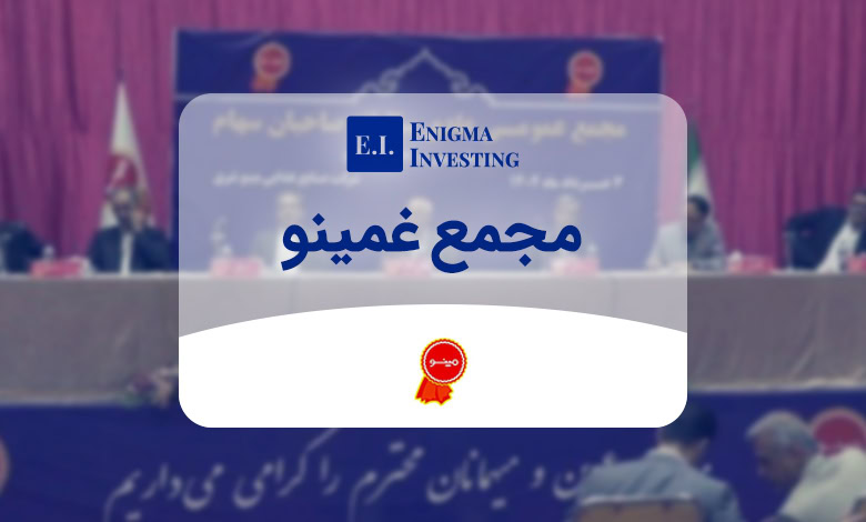 مجمع قمینو در سال 1404