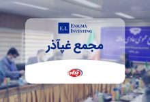 مجمع غپآذر در سال 1403