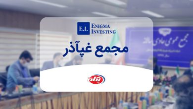 مجمع غپآذر در سال 1403