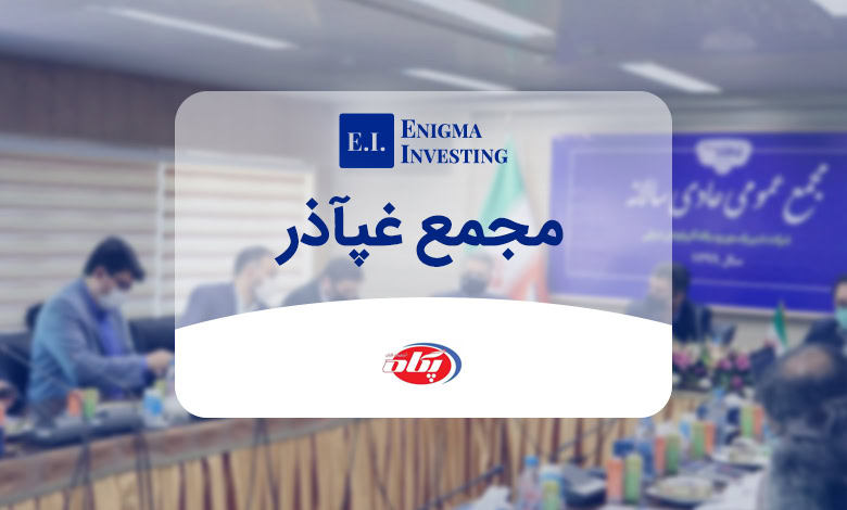 مجمع غپآذر در سال 1403