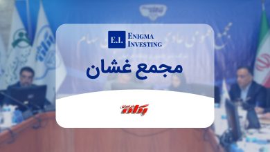 بررسی مجمع غشان و زمانبندی پرداخت سود نقدی