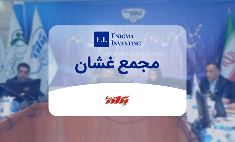 بررسی مجمع غشان و زمانبندی پرداخت سود نقدی