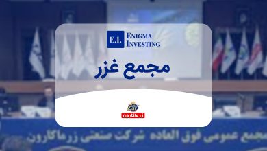 بررسی مجمع غزر در سال 1404