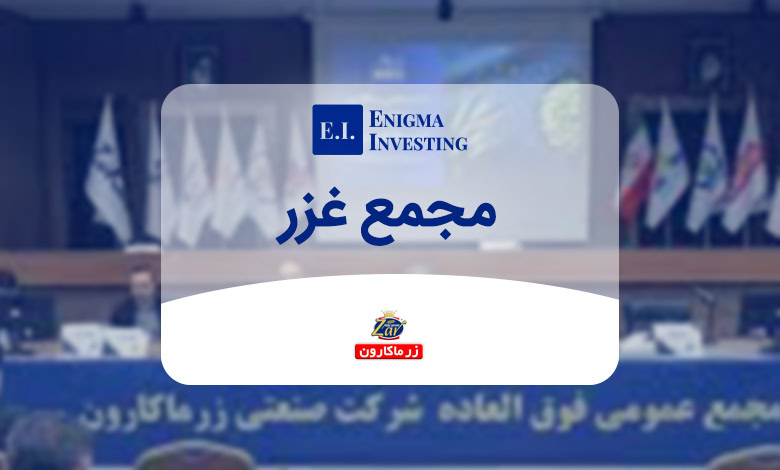 بررسی مجمع غزر در سال 1404