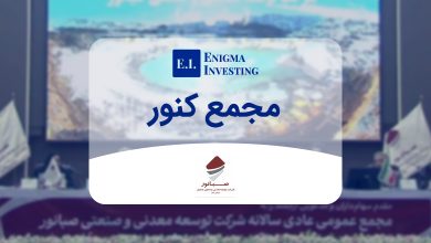 مجمع کنور در سال 1404