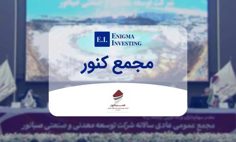 مجمع کنور در سال 1404