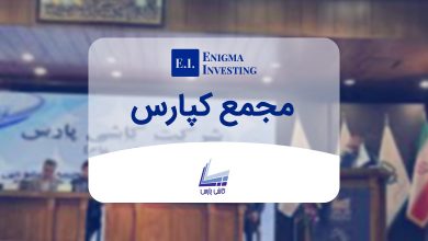 مجمع کپارس در سال 1404