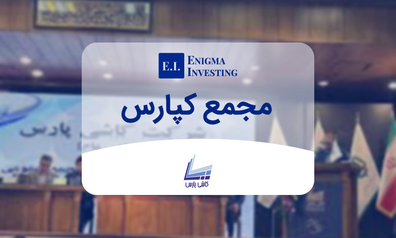 مجمع کپارس در سال 1404