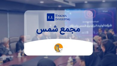 مجمع سال 1403 شمس