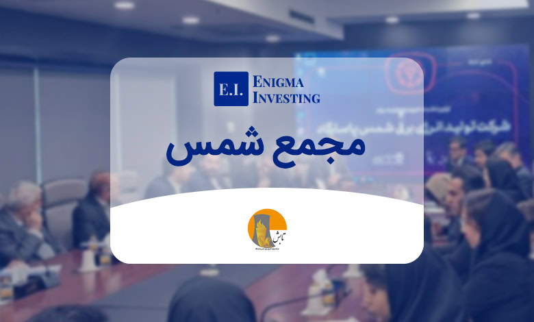 مجمع سال 1403 شمس