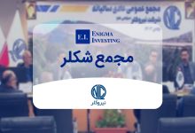 بررسی مجمع شکلر و زمانبندی پرداخت سود نقدی آن