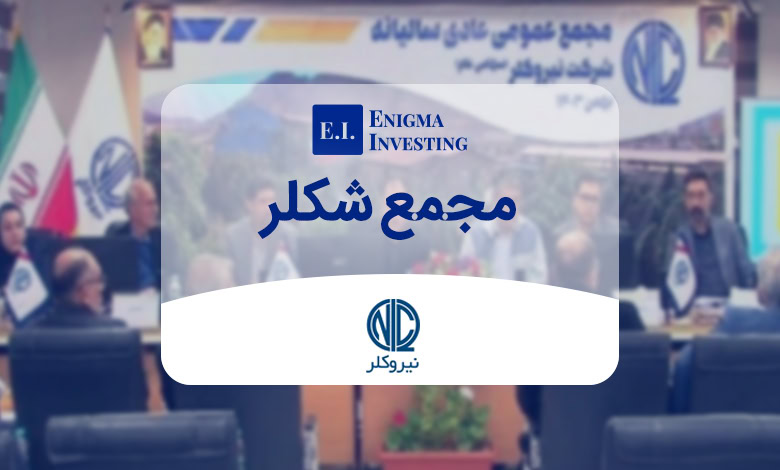 بررسی مجمع شکلر و زمانبندی پرداخت سود نقدی آن