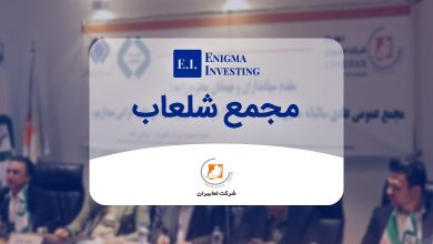 مجمع شلعاب در سال 1404