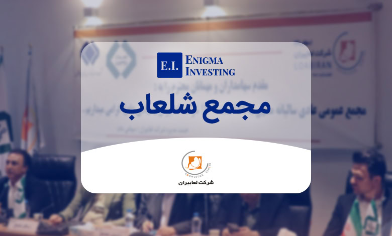 مجمع شلعاب در سال 1404