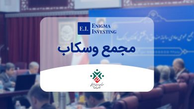 مجمع وسکاب در سال 1403