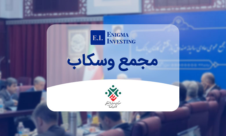 مجمع وسکاب در سال 1403