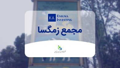 بررسی مجمع زمگسا در سال 1404