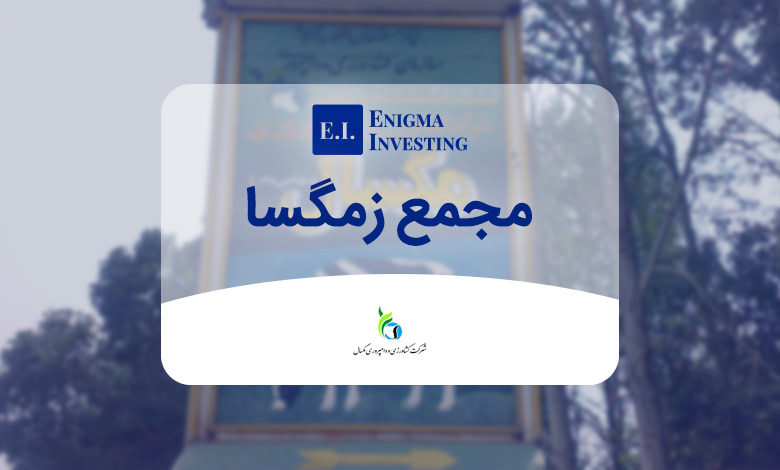 بررسی مجمع زمگسا در سال 1404