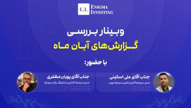 وبینار بررسی گزارش ماهانه آبان