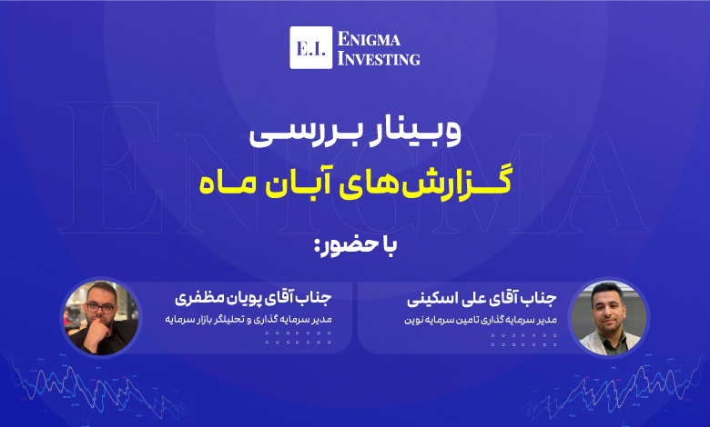 وبینار بررسی گزارش ماهانه آبان