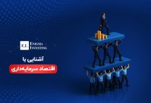 اقتصاد سرمایه‌ داری