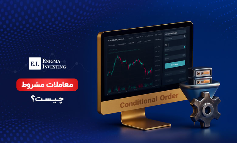 معاملات مشروط