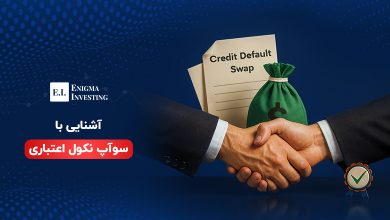 سوآپ نکول اعتباری
